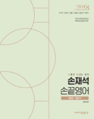 손재석 손끝영어 문법 기본서(2018)